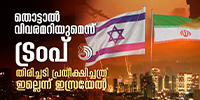 ഇറാനിൽനിന്നു പ്രതീക്ഷിച്ചത്രയും വലിയ തിരിച്ചടി ഇതുവരെ ഉണ്ടായിട്ടില്ലെന്ന് ഇസ്രേലി സേന